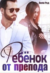 Обложка книги https://1000knig.com/8947-rebenok-ot-prepoda.html