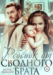 Обложка книги https://1000knig.com/8939-rebenok-ot-svodnogo-brata.html
