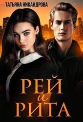 Обложка книги https://1000knig.com/8940-rej-i-rita.html