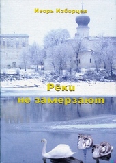 Обложка книги https://1000knig.com/8946-reki-ne-zamerzajut.html