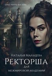 Обложка книги https://1000knig.com/8945-rektorsha-dlja-mezhmirovoj-akademii-si.html