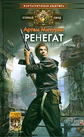 Обложка книги https://1000knig.com/8944-renegat.html