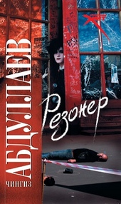 Обложка книги https://1000knig.com/8951-rezoner.html
