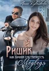 Обложка книги https://1000knig.com/8952-rishik-ili-lichnaja-sobstvennost-medvedja-si.html