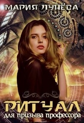 Обложка книги https://1000knig.com/8953-ritual-dlja-prizyva-professora-si.html