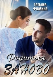 Обложка книги https://1000knig.com/8954-roditsja-zanovo.html