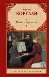Обложка книги https://1000knig.com/8959-roman-o-dvuh-mirah.html