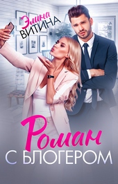 Обложка книги https://1000knig.com/8958-roman-s-blogerom.html
