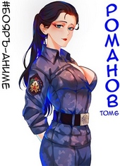 Обложка книги https://1000knig.com/8960-romanov-06.html