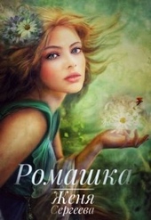Обложка книги https://1000knig.com/8961-romashka-si.html