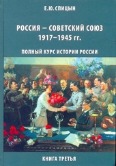 Обложка книги https://1000knig.com/8962-rossija-sovetskij-sojuz-19171945-gg.html