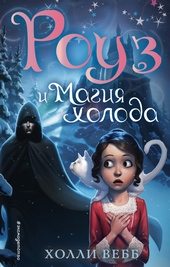 Обложка книги https://1000knig.com/8963-rouz-i-magija-holoda.html