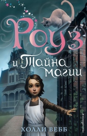 Обложка книги https://1000knig.com/8964-rouz-i-tajna-magii.html