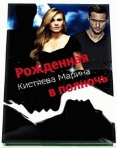 Обложка книги https://1000knig.com/8967-rozhdennaja-v-nochi.html