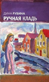 Обложка книги https://1000knig.com/8968-ruchnaja-klad.html