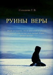 Обложка книги https://1000knig.com/8970-ruiny-very.html