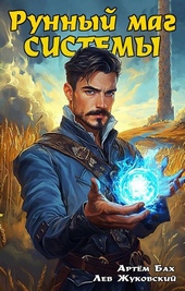 Обложка книги https://1000knig.com/8972-runnyj-mag-sistemy.html