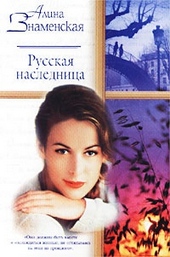 Обложка книги https://1000knig.com/8971-russkaja-naslednica.html