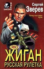 Обложка книги https://1000knig.com/8974-russkaja-ruletka.html