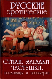 Обложка книги https://1000knig.com/8973-russkie-jeroticheskie-stihi-zagadki-chastushki-poslovicy-i-pogovorki.html