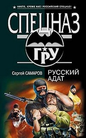 Обложка книги https://1000knig.com/8975-russkij-adat.html