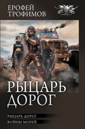Обложка книги https://1000knig.com/8978-rycar-dorog-rycar-dorog-vojny-morej.html