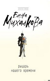 Обложка книги https://1000knig.com/8979-rycar-nashego-vremeni.html