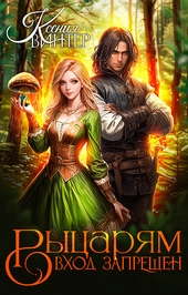 Обложка книги https://1000knig.com/8980-rycarjam-vhod-zapreschen-si.html