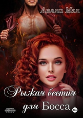 Обложка книги https://1000knig.com/8981-ryzhaja-bestija-dlja-bossa.html