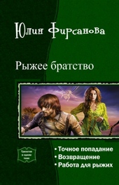 Обложка книги https://1000knig.com/8982-ryzhee-bratstvo-trilogija-si.html