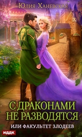 Обложка книги https://1000knig.com/8984-s-drakonami-ne-razvodjatsja-ili-fakultet-zlodeev.html