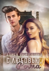Обложка книги https://1000knig.com/8986-s-ljubovju-roma.html