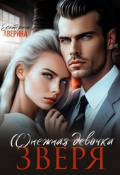 Обложка книги https://1000knig.com/8987-snezhnaja-devochka-zverja.html