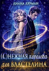 Обложка книги https://1000knig.com/8988-s-nezhnaja-koroleva-dlja-vlastelina.html