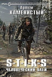 Обложка книги https://1000knig.com/8992-s-t-i-k-s-chelovecheskij-ulej.html