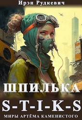 Обложка книги https://1000knig.com/8993-s-t-i-k-s-shpilka.html