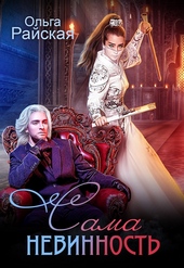 Обложка книги https://1000knig.com/8995-sama-nevinnost.html