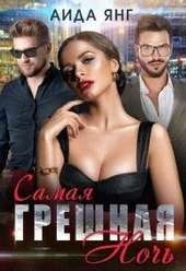 Обложка книги https://1000knig.com/8996-samaja-greshnaja-noch.html
