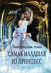 Обложка книги https://1000knig.com/8998-samaja-mladshaja-iz-princess.html