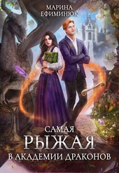 Обложка книги https://1000knig.com/8997-samaja-ryzhaja-v-akademii-drakonov.html