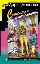 Обложка книги https://1000knig.com/8999-samovar-s-shampanskim.html