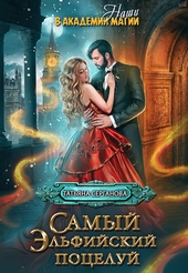 Обложка книги https://1000knig.com/9000-samyj-jelfijskij-poceluj.html