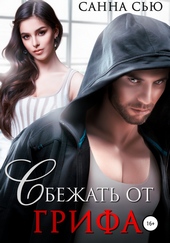 Обложка книги https://1000knig.com/9006-sbezhat-ot-grifa.html