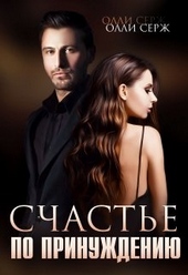 Обложка книги https://1000knig.com/9011-schaste-po-prinuzhdeniju.html