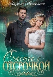 Обложка книги https://1000knig.com/9012-schaste-s-otsrochkoj.html