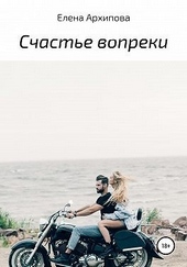 Обложка книги https://1000knig.com/9015-schaste-vopreki.html