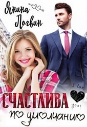 Обложка книги https://1000knig.com/9013-schastliva-po-umolchaniju-si.html