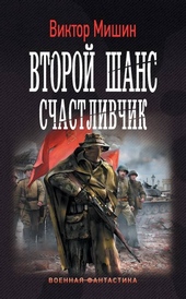 Обложка книги https://1000knig.com/9014-schastlivchik.html