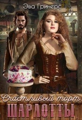 Обложка книги https://1000knig.com/9016-schastlivyj-tort-sharlotty-si.html