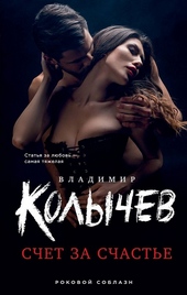 Обложка книги https://1000knig.com/9018-schet-za-schaste.html